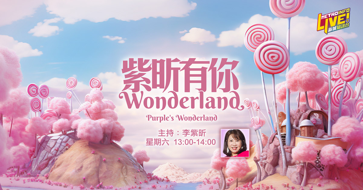 紫昕有你Wonderland