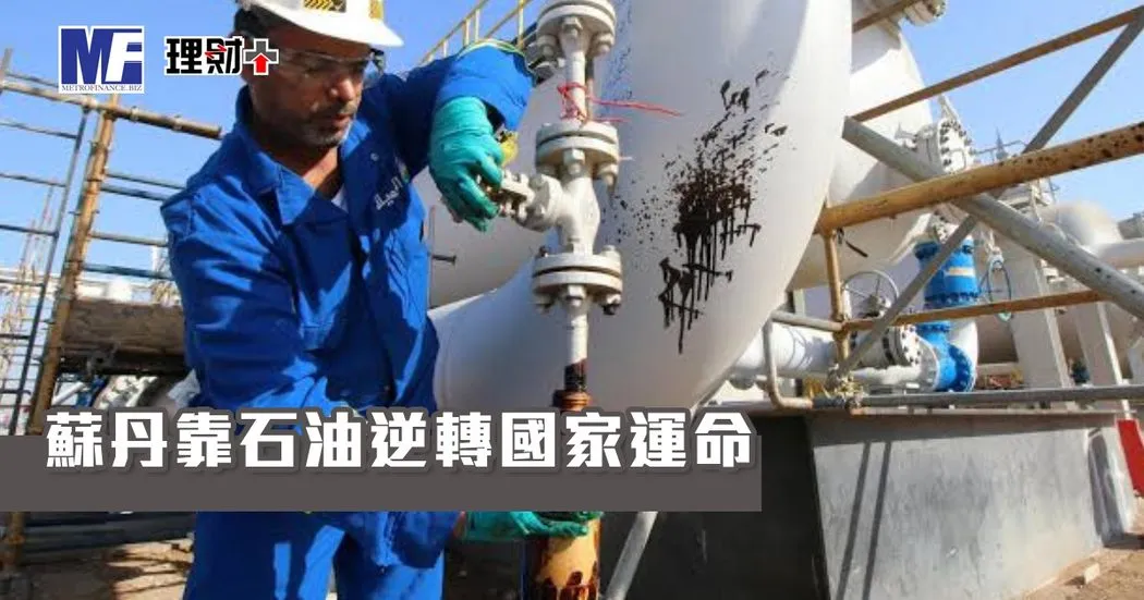 蘇丹靠石油逆轉國家運命