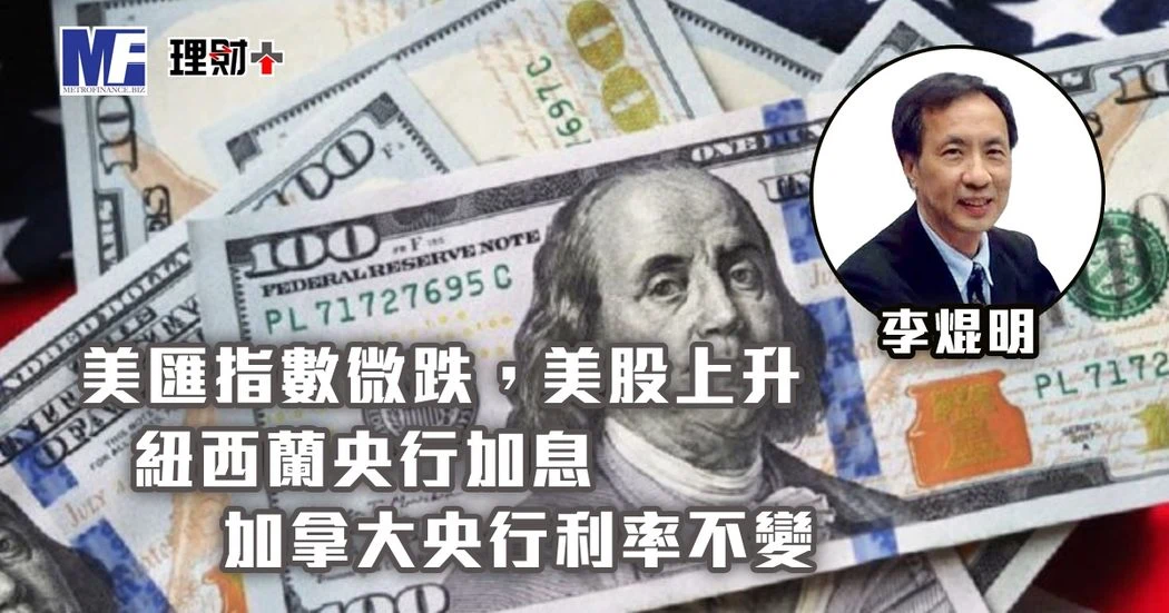 美匯指數微跌，美股上升