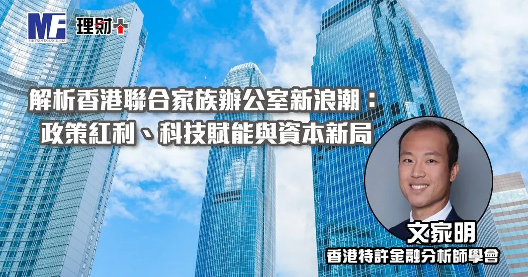 解析香港聯合家族辦公室新浪潮
