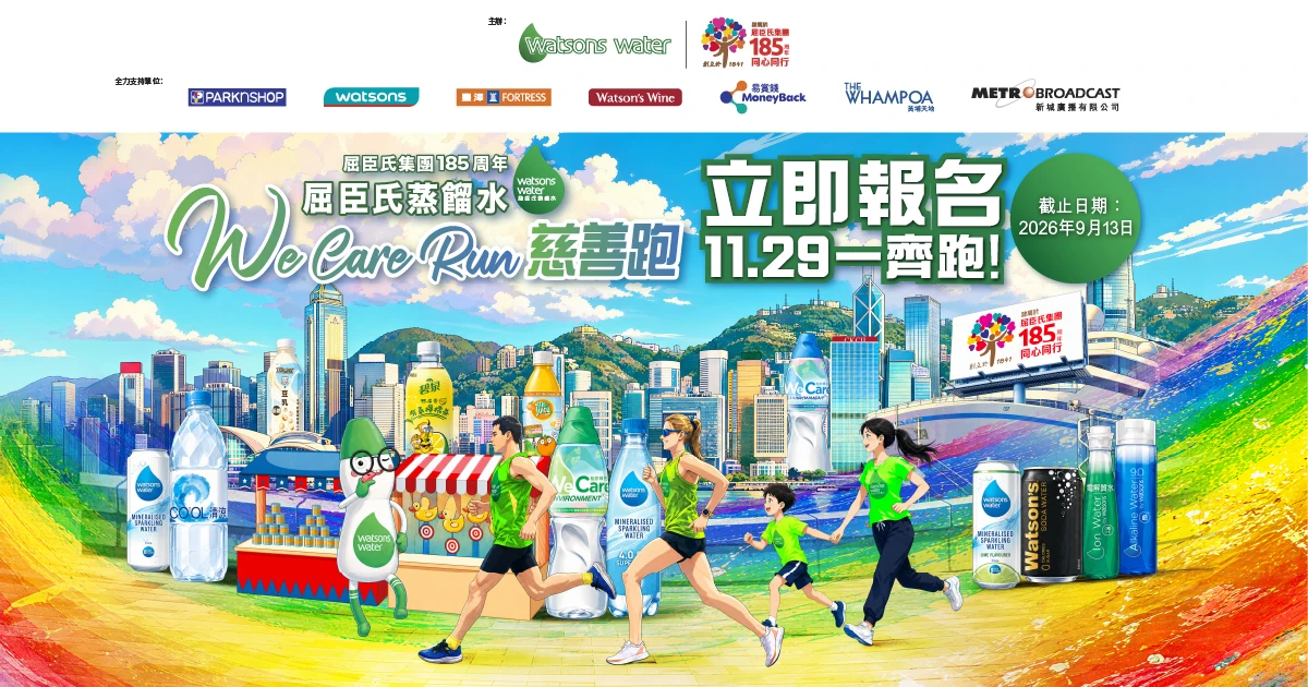 屈臣氏蒸餾水 We Care Run 慈善跑