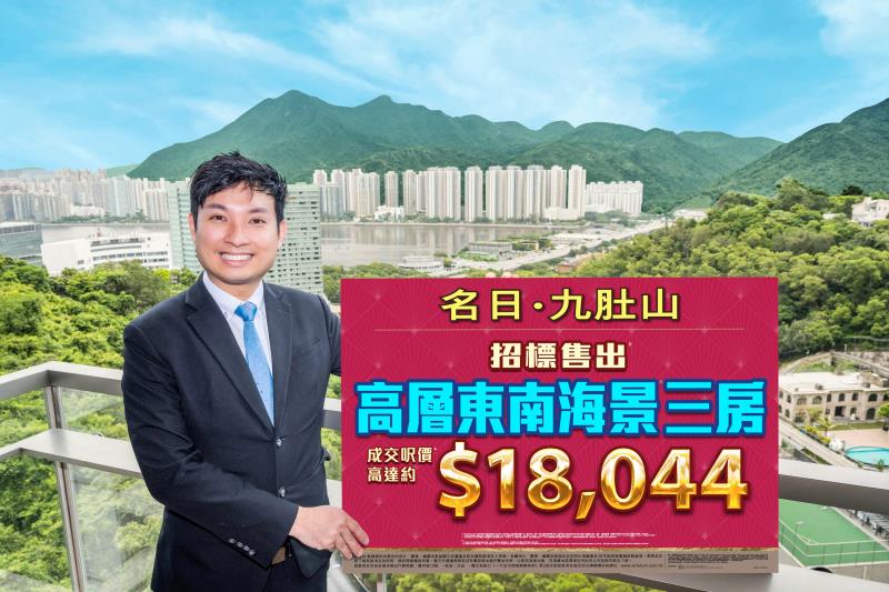 長江實業營業經理詹勳榮表示，「名日。 九肚山」招標售出1伙鳳凰樓層海景3房戶，成交價1900萬元。