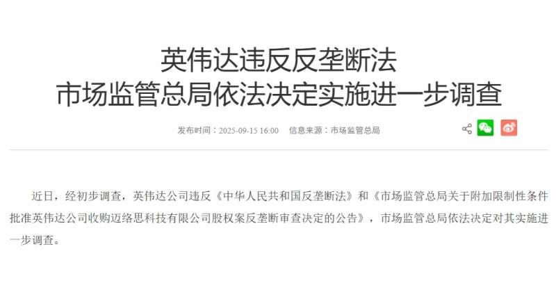 市監總局表示，輝達、即內地稱為的英偉達違反反壟斷法，決定實施進一步調查。市監總局網頁截圖。