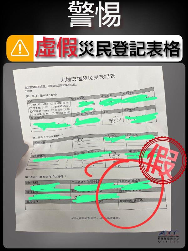 警方指有騙徒懷疑利用虛假的「大埔宏福苑災民登記表」騙取個人資料。(圖片來源: 警方Facebook)