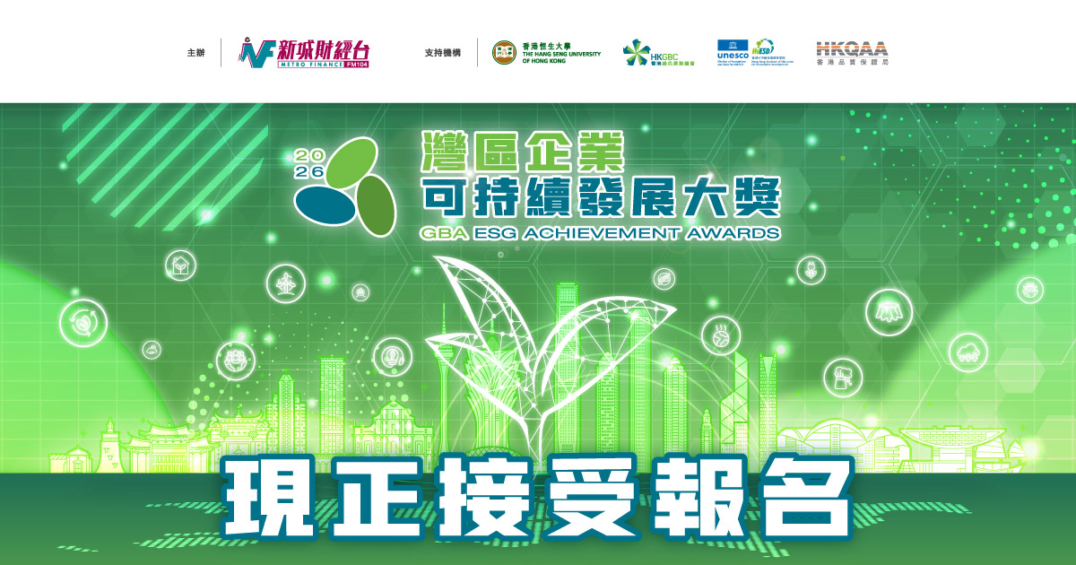 灣區企業可持續發展大獎2026