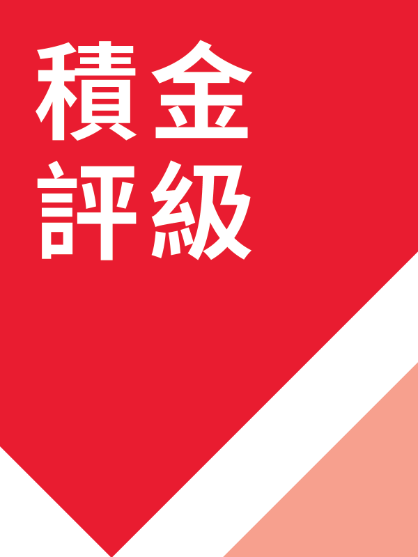 積金評級數據顯示，中港股票基金年初至今回報逾17%，表現是歷來最好。