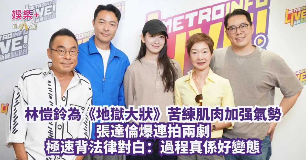 《放飯ICU》林愷鈴為《地獄大狀》苦練肌肉加强氣勢 張達倫爆連拍兩劇極速背法律對白