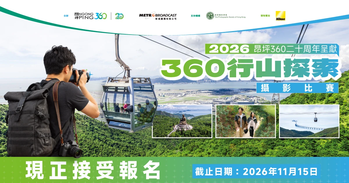 昂坪360二十周年呈獻：360行山探索攝影比賽