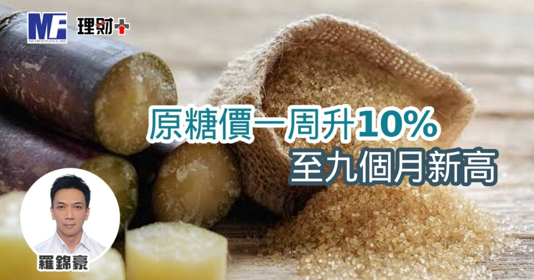 原糖價一周升10%至九個月新高