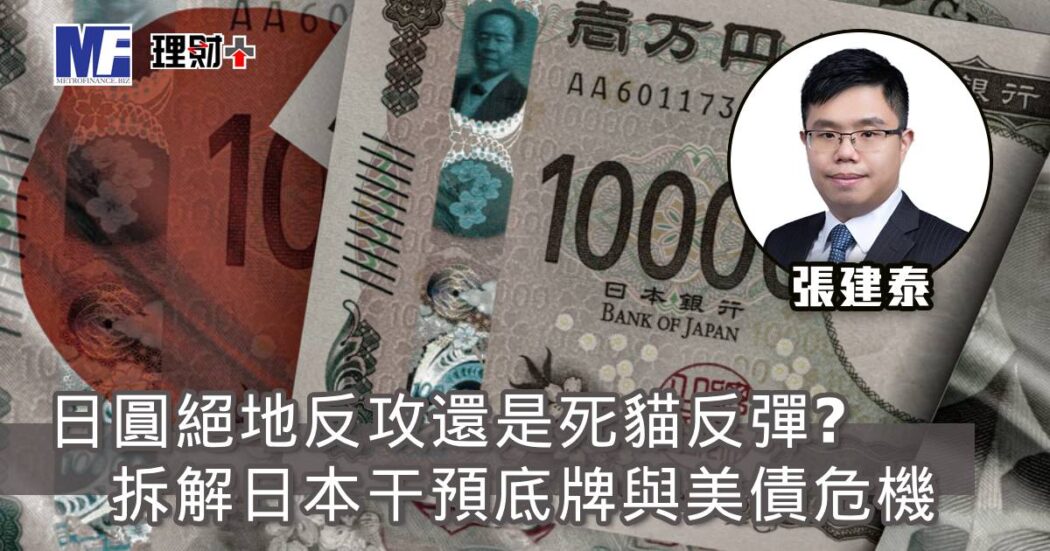 拆解日本干預底牌與美債危機