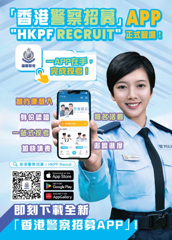 警務處推出「香港警察招募App」可追蹤遴選進度