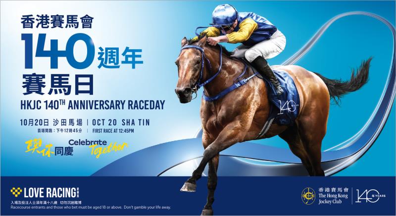 香港賽馬會140週年賽馬日將於10月20日舉行