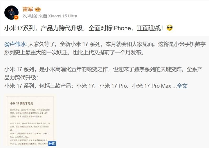 盧偉冰公布，全新小米17系列本月亮相。微博截圖。