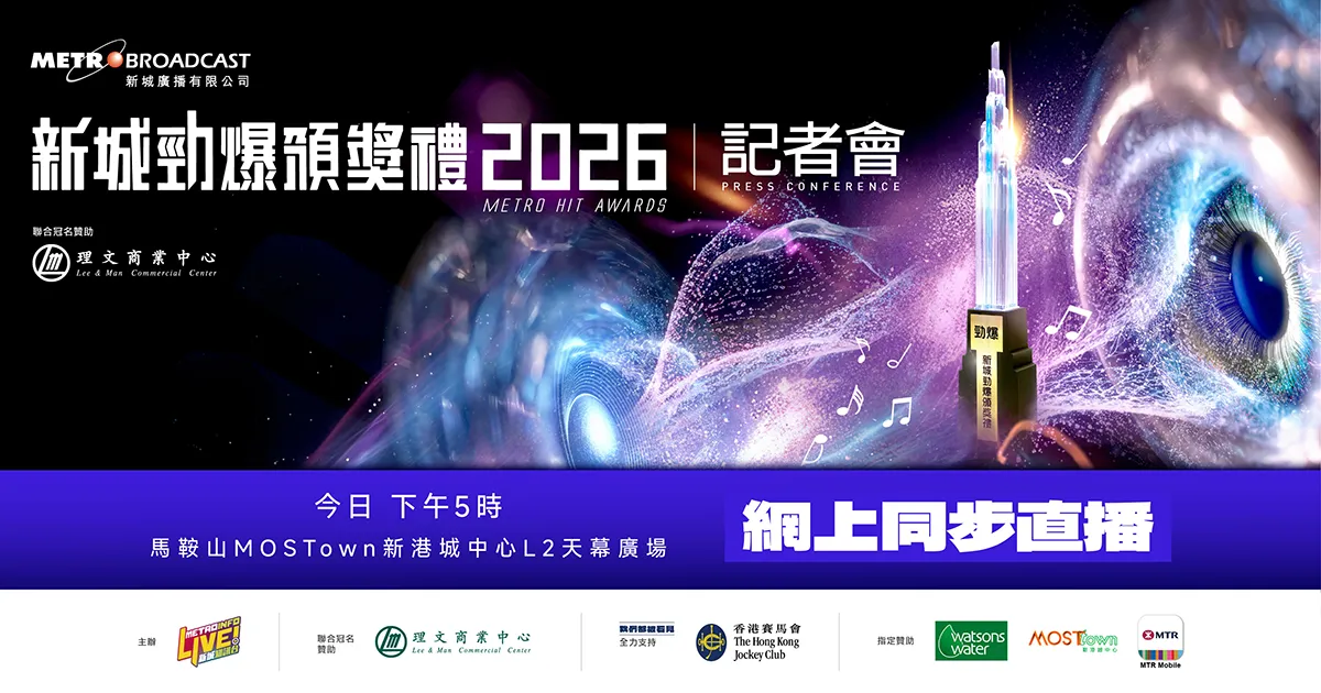 【新城勁爆頒獎禮2026】網上同步直播！    