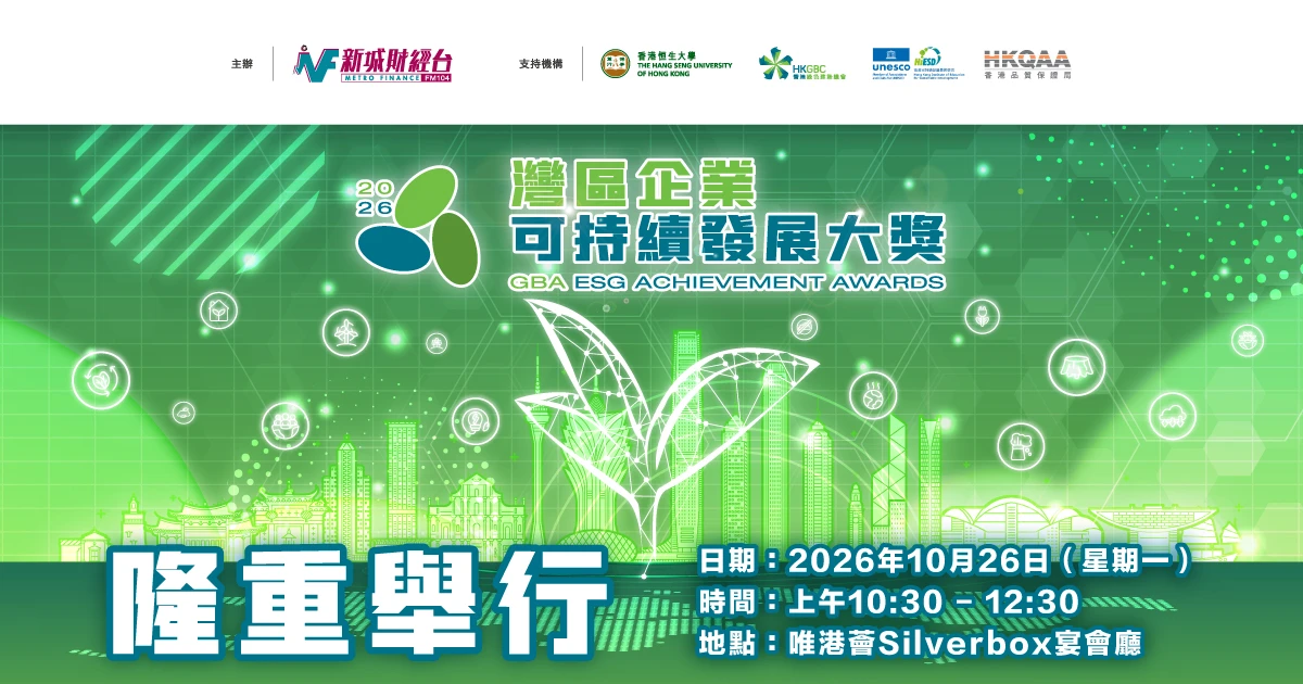 灣區企業可持續發展大獎2026